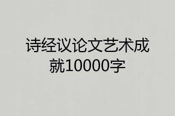 诗经议论文艺术成就10000字