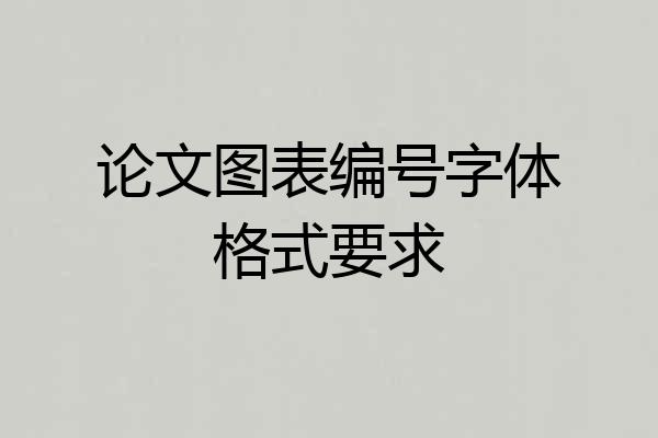 论文图表编号字体格式要求