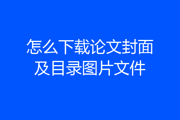 怎么下载论文封面及目录图片文件
