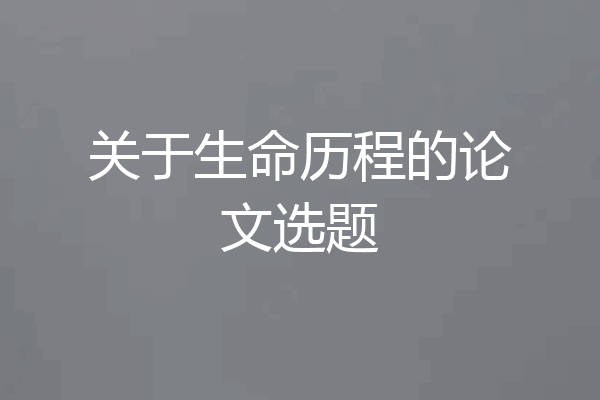 关于生命历程的论文选题