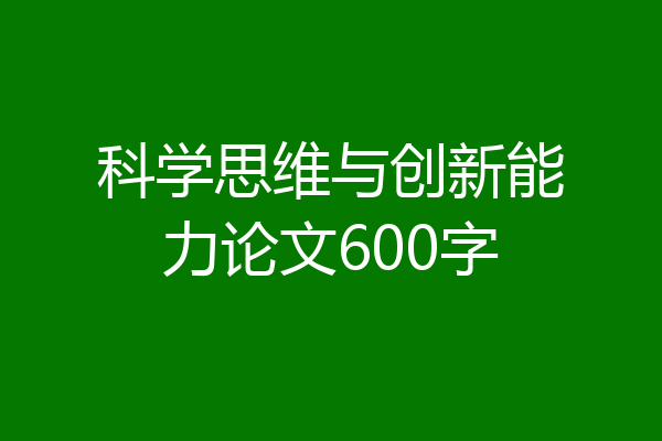 科学思维与创新能力论文600字