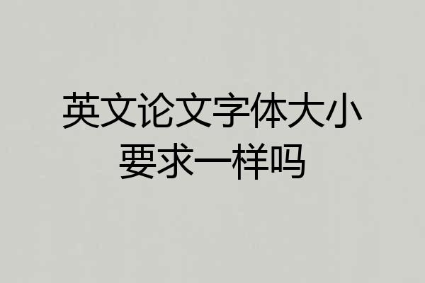 英文论文字体大小要求一样吗