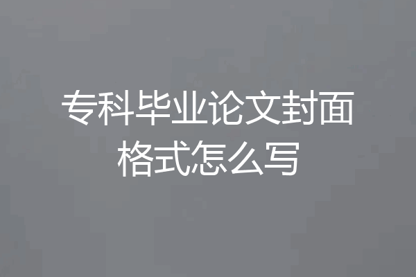 专科毕业论文封面格式怎么写