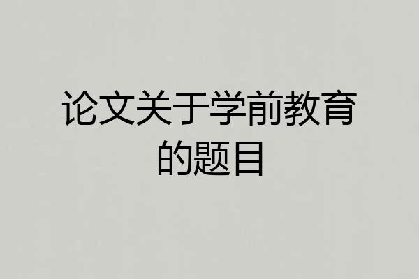 论文关于学前教育的题目