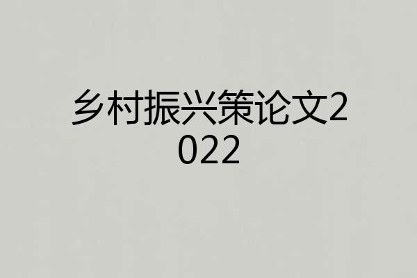 乡村振兴策论文2022