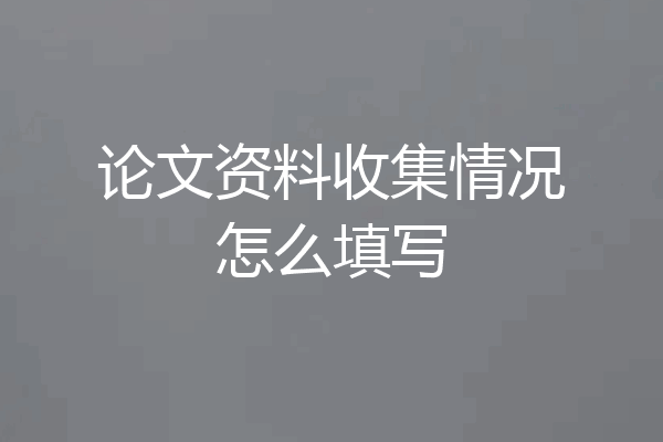 论文资料收集情况怎么填写