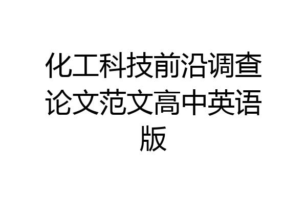 化工科技前沿调查论文范文高中英语版