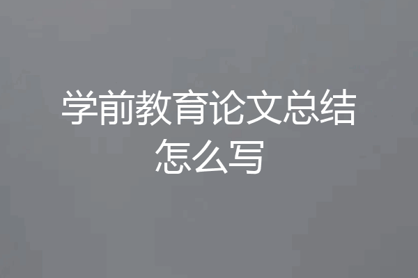 学前教育论文总结怎么写
