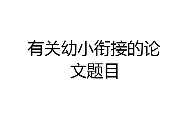有关幼小衔接的论文题目
