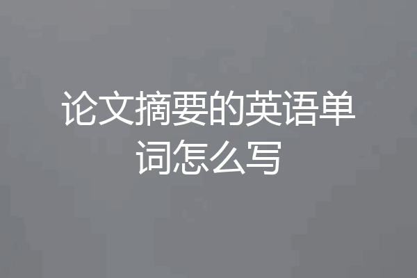 论文摘要的英语单词怎么写