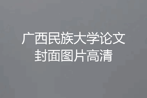 广西民族大学论文封面图片高清