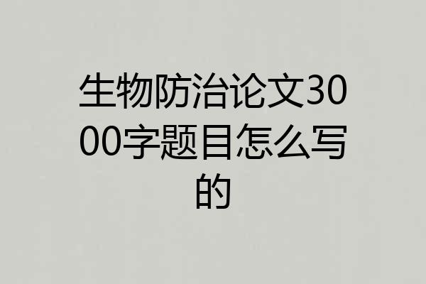 生物防治论文3000字题目怎么写的