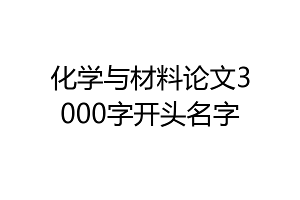 化学与材料论文3000字开头名字