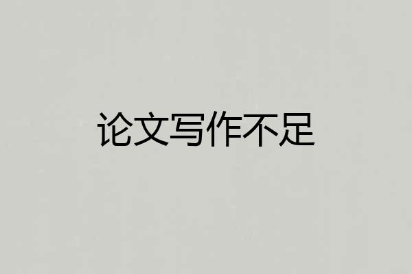 论文写作不足