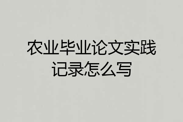 农业毕业论文实践记录怎么写