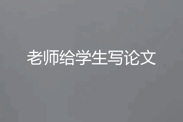 老师给学生写论文