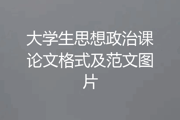 大学生思想政治课论文格式及范文图片