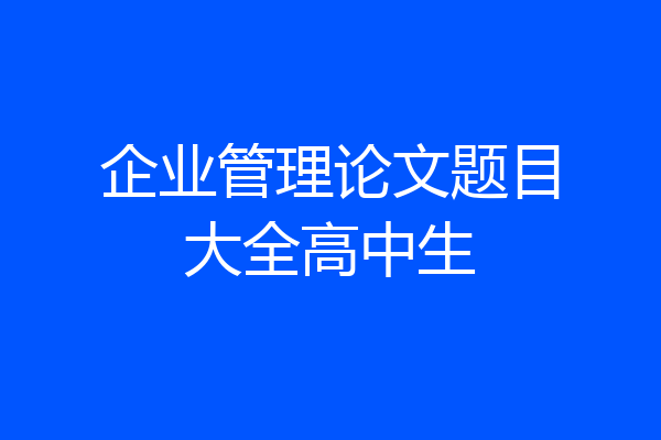 企业管理论文题目大全高中生