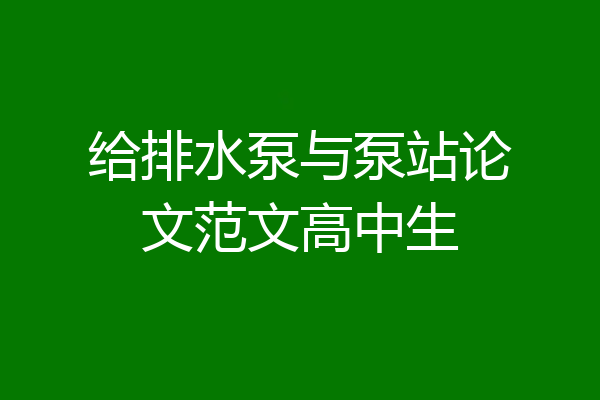 给排水泵与泵站论文范文高中生