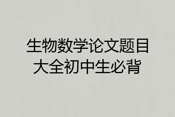 生物数学论文题目大全初中生必背