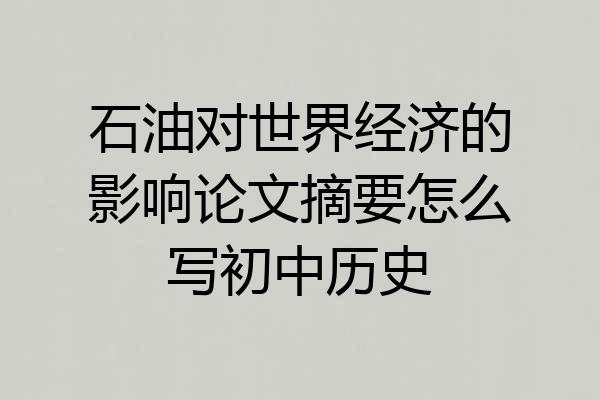 石油对世界经济的影响论文摘要怎么写初中历史