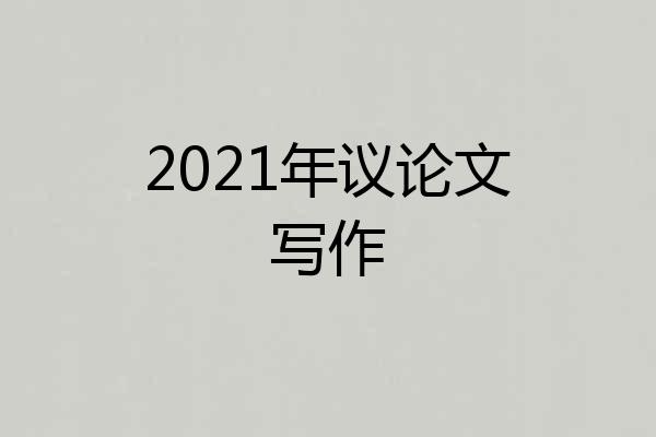 2021年议论文写作