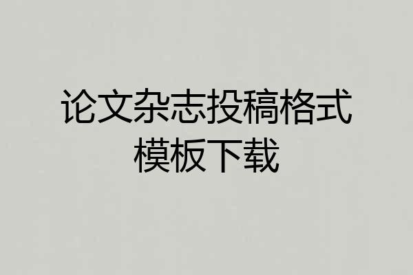 论文杂志投稿格式模板下载