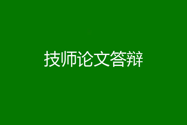技师论文答辩