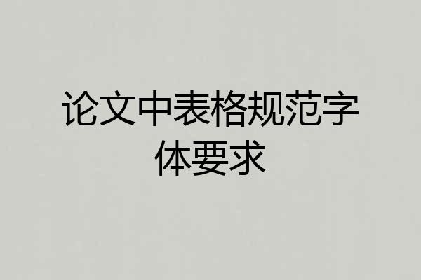 论文中表格规范字体要求