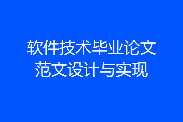 软件技术毕业论文范文设计与实现