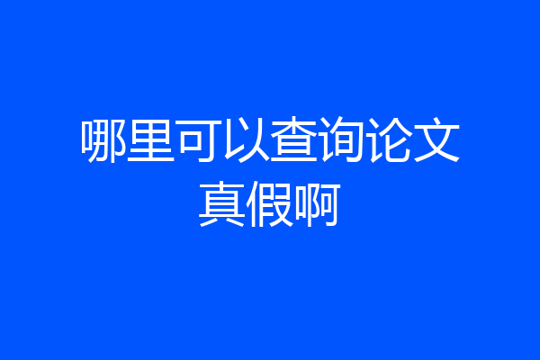 哪里可以查询论文真假啊