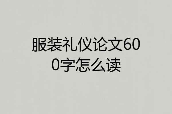 服装礼仪论文600字怎么读