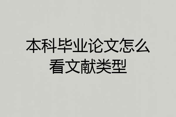 本科毕业论文怎么看文献类型