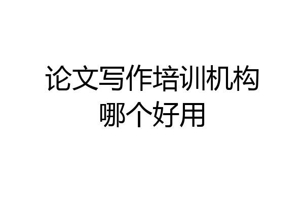 论文写作培训机构哪个好用