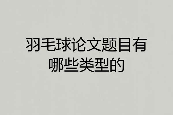 羽毛球论文题目有哪些类型的