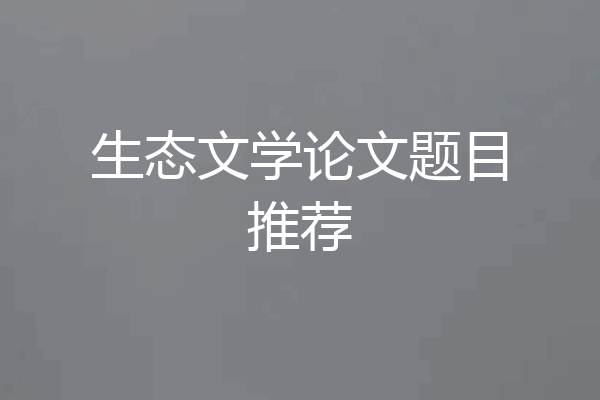 生态文学论文题目推荐