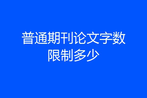 普通期刊论文字数限制多少