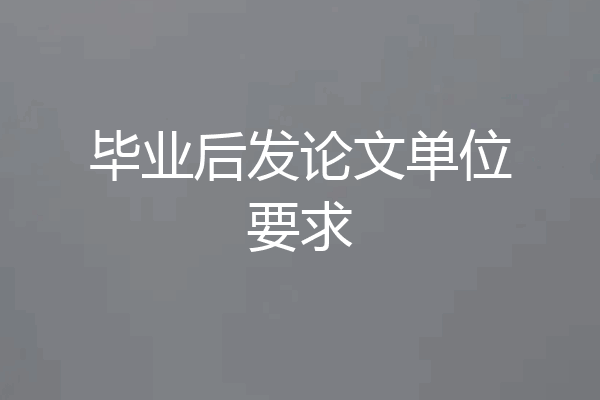 毕业后发论文单位要求