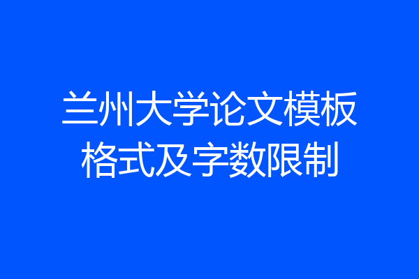 兰州大学论文模板格式及字数限制