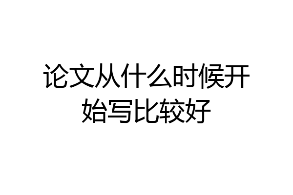 论文从什么时候开始写比较好
