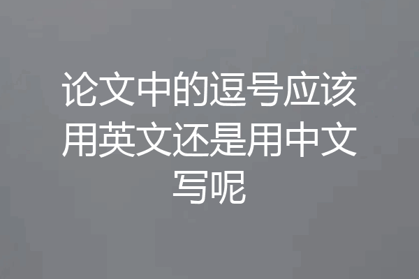 论文中的逗号应该用英文还是用中文写呢