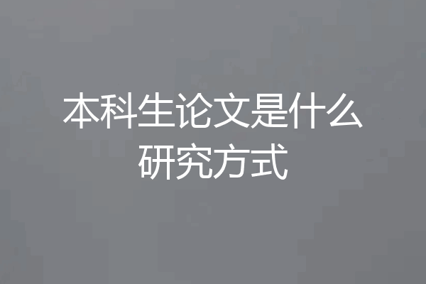 本科生论文是什么研究方式