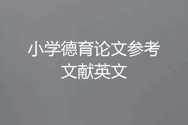 小学德育论文参考文献英文