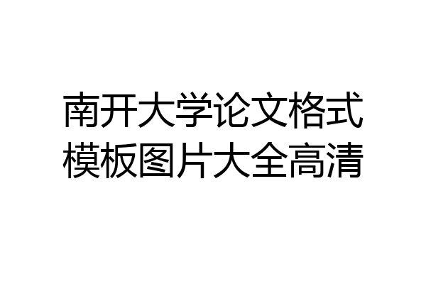 南开大学论文格式模板图片大全高清