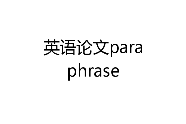 英语论文paraphrase
