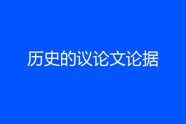 历史的议论文论据