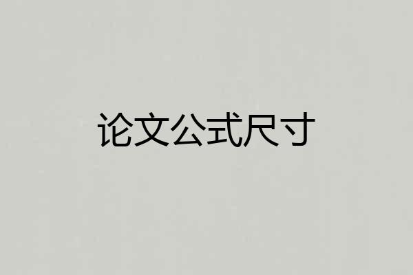 论文公式尺寸