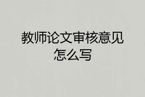 教师论文审核意见怎么写