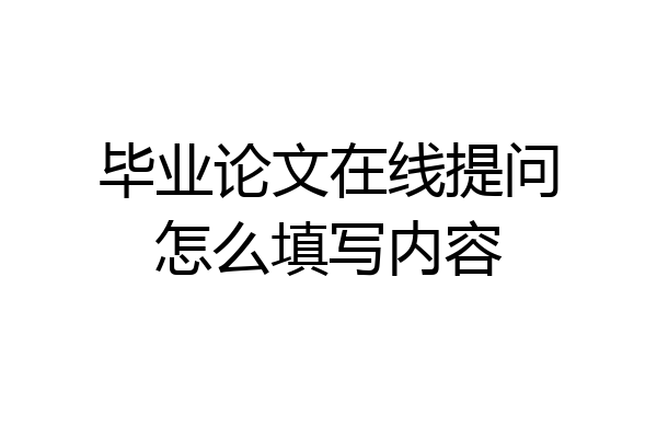 毕业论文在线提问怎么填写内容