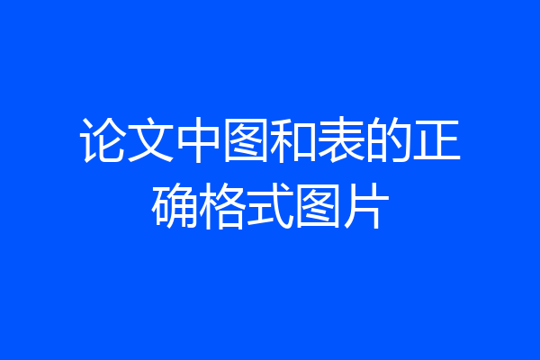 论文中图和表的正确格式图片